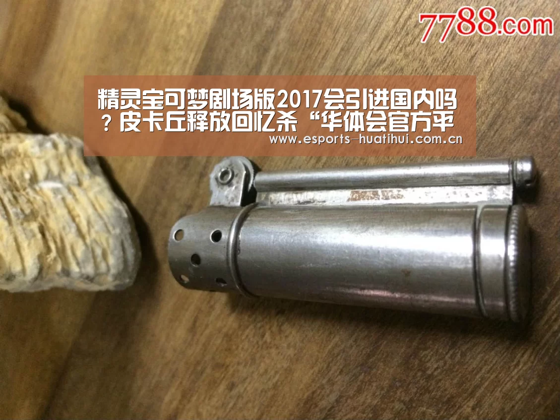 精灵宝可梦剧场版2017会引进国内吗?皮卡丘释放回忆杀“华体会官方平台”(图1) 华体会官方网站入口