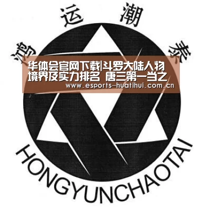 华体会官网下载|斗罗大陆人物境界及实力排名 唐三第一当之无愧(图1) 华体会体育app下载