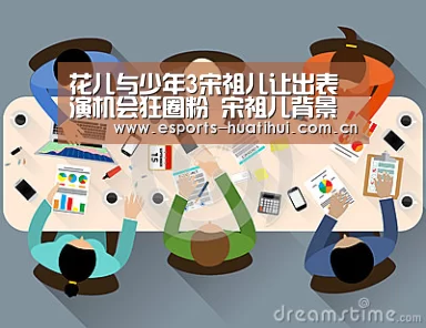花儿与少年3宋祖儿让出表演机会狂圈粉 宋祖儿背景资料“华体会体育app下载”(图2) 华体会官方网站入口